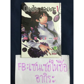 0นาฬิกา เวลามรณะ เล่ม1/ หนังสือการ์ตูนมือ2 #LUCKPIM