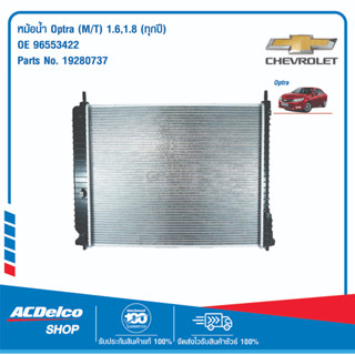 ACDelco หม้อน้ำ Optra (M/T) 1.6,1.8 (ทุกปี) / OE96553422 / 19280737