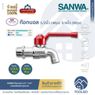 SANWA ก๊อกบอล 1/2″ 3/4″ นิ้ว ซันวา ก๊อกน้ำ ด้ามแดง ก็อกน้ำด้ามแดง ก๊อก BALL TAP ½ ¾"