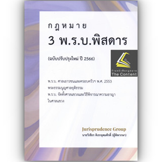 กฎหมาย 3 พ.ร.บ. พิสดาร (ฉบับปรับปรุงใหม่ ปี 2566) วิเชียร ดิเรกอุดมศักดิ์ Juris