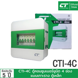ตู้คอนซูมเมอร์ CTI-4C แบรนด์ CT Electric