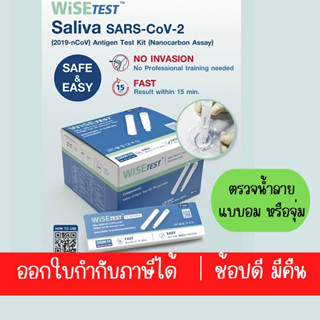 ชุดตรวจatk ยี่ห้อ WISEกล่องเล็ก1:1 pack 20 test แบบตรวจน้ำลาย,HIPQ20,sincleanน้ำลาย มีอย. นำเข้าถูกต้องออกใบกำกับภาษีได้