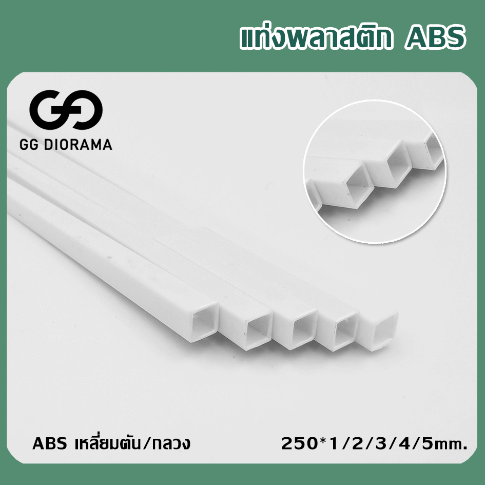 แท่งพลาสติก​ Abs​ แท่งเหลี่ยม ความยาว 25cm. / ราคาต่อ 1 แท่ง​ / Plastic Beam ABS