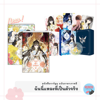 [•พร้อมส่ง•] ฉันนี่แหละที่เป็นตัวจริง หนังสือการ์ตูน ฉบับภาษาเกาหลี (Webtoon)