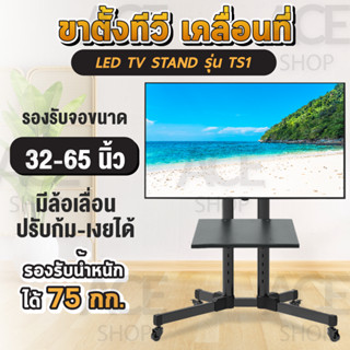 🧙TV Stand🧙 ขาตั้งทีวี ขนาด 32-65 สูง 142 cm . โชว์สินค้า ขาตั้งทีวีเคลื่อนที่ได้ ปรับ ก้ม เงยได้ แบบมี 1 ถาด ด้านหน้า ปรับก้มเงยได้ รุ่น TS1