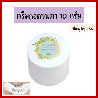 ครีมถอดขนตา น้ำยาถอดขนตา ไม่แสบ 10g