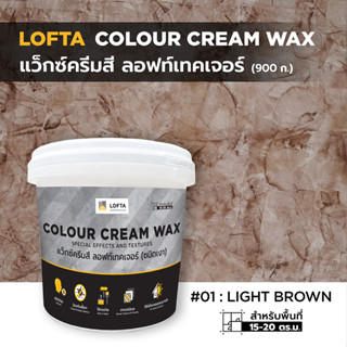 LOFTA Colour Cream Wax แว็กซ์ครีมสีสร้าง ลอฟท์เทคเจอร์ สีน้ำตาลอ่อน#01