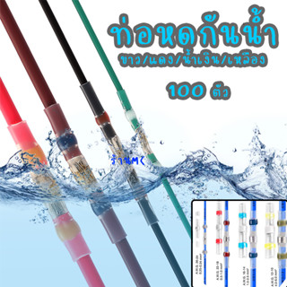 ท่อหดกันน้ำ + ข้อต่อตะกั่ว (#100ชิ้น) #ขนาด สีแดง สีน้ำเงิน สีเหลือง ท่อหด หุ้มสายไฟ ข้อต่อ ต่อสายไฟ เชื่อมสายไฟ ท่อหดใส