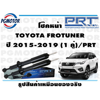 โช๊คหน้า TOYOTA FROTUNER   ปี 2015-2019 (1 คู่)/PRT