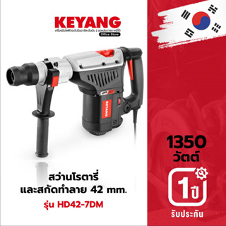 KEYANG HD42-7DM สว่านโรตารี่ และ สกัดทำลาย 42mm 7kg SDS Max, 1350W 13j