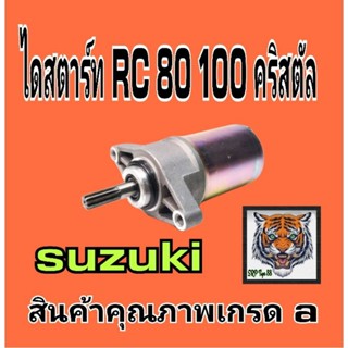 ไดสตาร์ท RC 80 rc100 RC 110 คริสตัลสินค้าคุณภาพเกรด a