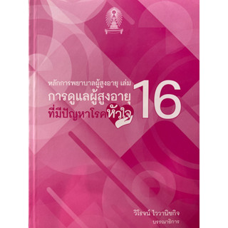 9786165901475 หลักการพยาบาลผู้สูงอายุ เล่ม 16 :การดูแลผู้สูงอายุที่มีปัญหาโรคหัวใจ