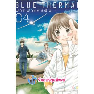 Blue Thermal ฟากฟ้าแห่งฝัน เล่ม 4  หนังสือ การ์ตูน มังงะ ฟากฟ้า บูล ฟ้า ned พี่พงษ์ 25/1/66