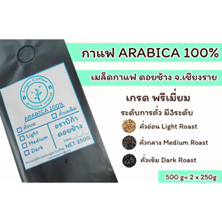 เมล็ดกาแฟคั่ว Arabica100% ดอยช้าง จ.เชียงราย 500g