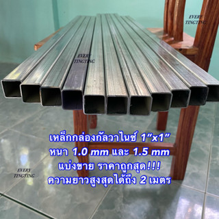 เหล็กกล่องกัลวาไนซ์ 1”x1” หนา 1.0 mm และ 1.5 mm เหล็กแป๊บเหลี่ยมโปร่งกัลวาไน์ แบ่งขาย ความยาวสูงสุด 2 เมตร