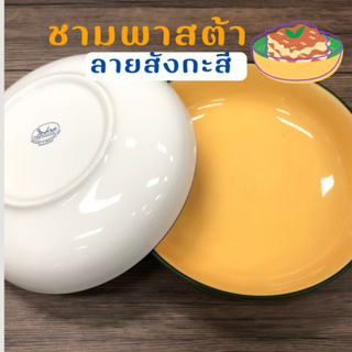 INDRA CERAMIC  เซรามิกเข้าไมโครเวฟได้  ชามพาสต้า ชามเซรามิก ชาม 21 ซม. ลายสังกะสีขาว สังกะสีเหลือง