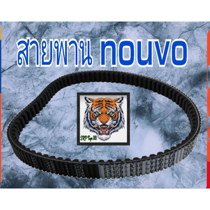 สายพาน nouvo รหัส 5LW.E7641.00