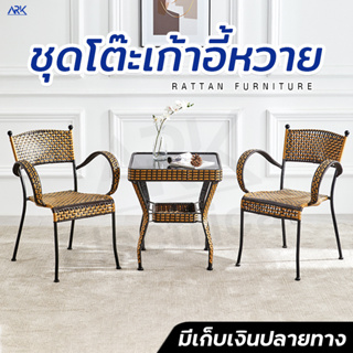 ชุดโต๊ะเก้าอี้หวายเทียม สไตล์วินเทจ Table and chair set วัสดุPE เหนียว แข็งแรง ทนแดดทนฝน รับน้ำหนักได้เยอะ พร้อมส่ง