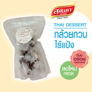 ขนมไทย สุคันธา กล้วยกวนไร้แป้ง 180 กรัมแบบซอง หวานน้อย เนื้อนุ่ม รสชาติดี ของอร่อยเมืองเพชร