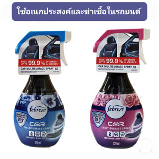 Febreze car multisurface สเปรย์อเนกประสงค์ใช้ในรถยนต์ ฆ่าเชื้อโร ค99.9%