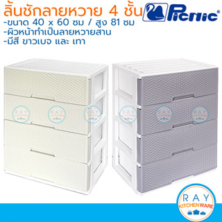 Picnic ชุดลิ้นชัก 4 ชั้น ลายหวายสาน 60x40x81 ซม. (สีเทา,ขาวเบจ) [S4-2997] ปิกนิก ชั้นเก็บเสื้อผ้า เก๊ะเก็บเอกสารพลาสติก