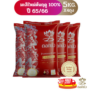 (ส่งฟรี) ข้าวตราดอกบัว ข้าวหอมมะลิใหม่ต้นฤดู100% (ปี65/66) 5 กก.Pack 4 ถุง