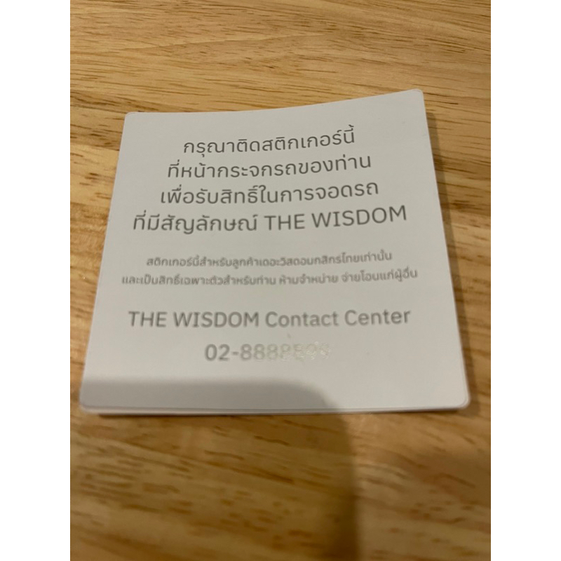 สติ๊กเกอร์จอดรถ บัตรจอดรถ Wisdom2023