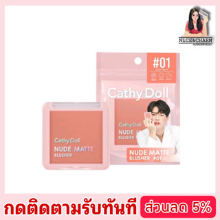 Cathy Doll NUDE MATTE BLUSHER 6g. นู้ดแมทท์บลัชเชอร์ เนื้อสัมผัสละเอียดและเนียนนุ่ม |NiceandCharm