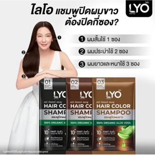 ไลโอ แชมพูปิดผมขาว (LYO HAIR COLOR SHAMPOO - ไลโอ แฮร์ คัลเลอร์ แชมพู 1 ซอง 30ml.