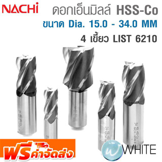 ดอกเอ็นมิลล์ไฮสปีด โคบอลต์ 4 เขี้ยว ขนาด Dia. 15.0 - 34.0 MM LIST 6210 ยี่ห้อ NACHI จัดส่งฟรี!!!