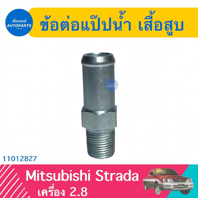 ข้อต่อแป๊ปนำ้ เสื้อสูบ สำหรับรถ Mitsubishi Strada เครื่อง 2.8 ยี่ห้อ VAT  รหัสสินค้า 11012827