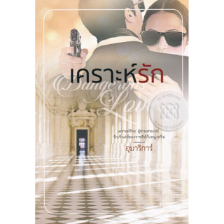 เคราะห์รัก (ละคร เพราะรัก) - อุมาริการ์ (หนังสือมือหนึ่ง ในซีล)