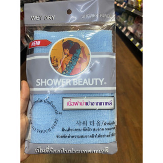 Shower Beauty ( 1 Pcs. ) ผ้าขัดผิว ( เนื้อผ้านำเข้าจากเกาหลี ) ช่วยขจัดเซลล์ผิวเก่า คราบเหงื่อไคล และ สิ่งสกปรก