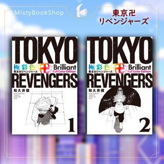 [พร้อมส่ง]  ฉบับภาษาญี่ปุ่น Tokyo Revengers เล่ม1-10 /東京卍リベンジャ−ズ โตเกียวรีเวนเจอร์ส Brilliant Full Color Edition Vol.1-2