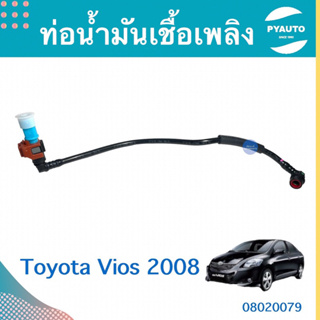 ท่อนำ้มันเชื้อเพลิง สำหรับรถ Toyota Vios 2008  ยี่ห้อ Toyota แท้  รหัสสินค้า 08020079