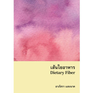 เส้นใยอาหาร Dietary Fiber