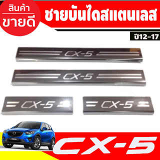 ชายบันได สแตนเลส MAZDA CX5 CX-5 2012-2016 (OC)