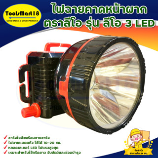 ไฟฉายคาดหน้าผาก ตราลีโอ รุ่น ลีโอ 3 LED สินค้าพร้อมส่ง มีบริการเก็บเงินปลายทาง