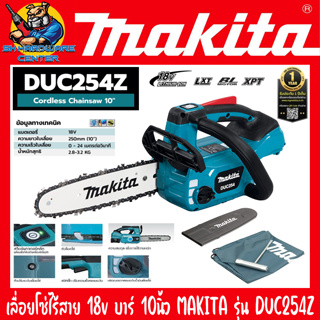 เลื่อยโซ่ไร้สาย 18v บาร์ 10นิ้ว มอเตอร์บัสเลส MAKITA รุ่่น DUC254RF(+แบต+แท่นชาร์จ) DUC254Z(ตัวเปล่า) (รับประกัน 1ปี)