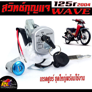 สวิตช์กุญแจ เปิด-ปิดเดิม รุ่น WAVE 125R/สวิทกุญแจ + กุญแจล็อคเบาะ เวฟ 2 สาย อะไหล่เกรดศูยร์ พร้อมใช้งาน(ชุดใหญ่ นิรภัย)