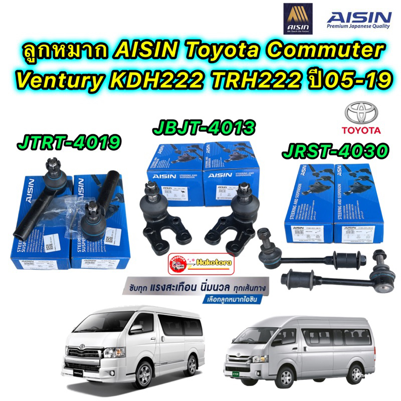 Aisin ลูกหมาก ราคาต่อ1ตัวกันโคลง ปีกนก คันชักนอก แร็ค Toyota Commuter Ventury KDH222 TRH222 ปี05-19 แยกขาย
