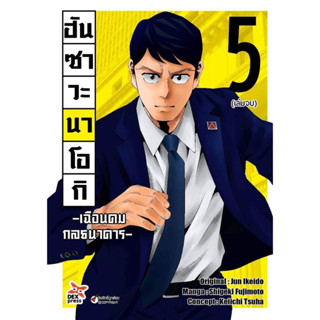 ฮันซาวะ นาโอกิ เฉือนคมกลธนาคาร เล่ม 1-5 จบ แยกเล่ม (ฉบับการ์ตูน)