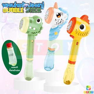 ของเล่นบับเบิ้ลเป่าฟอง เครื่องเป่าฟองสบู่ มีเสียง มีไฟ chiken crocodile unicorn Bubble​ Stick