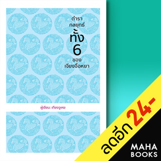 ตำรากลยุทธ์ทั้ง6 ของเจียงจื่อหยา (ปกแข็ง) | วารา เกียงจูเหย