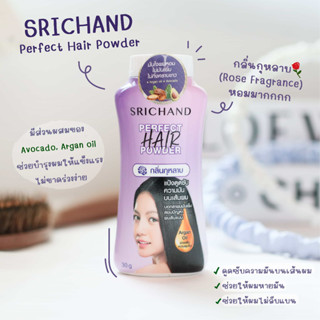 แป้งโรยผมศรีจันทร์ Srichand Perfect Hair Powder