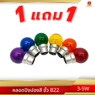 [ซื้อ 1 แถม 1] หลอดปิงปองสี 3-5W ขั้ว B22 หลอดไฟ หลอดไส้ขั้วเขี้ยว ไฟสี ไฟประดับ ยี่ห้อ DAI-ICHI (ไดอิชิ)