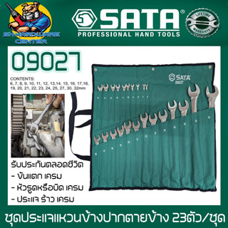 ชุดประแจแหวนข้างปากตายข้าง 23ตัว/ชุด ยี่ห้อ SATA รุ่น 09027 (รับประกันตลอดชีวิต)