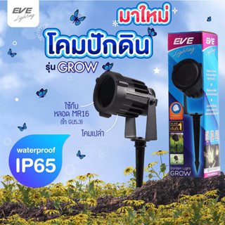 EVE โคมไฟปักดิน (ไม่รวมหลอด) โคมไฟสนาม สำหรับใส่หลอด MR16 ขั้ว GU5.3 รุ่น GROW กันน้ำ กันฝุ่น มาตรฐาน IP65