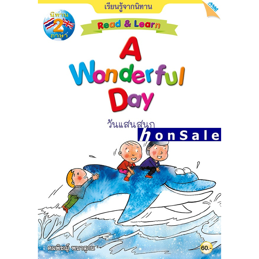 Hนิทาน 2 ชุด READ AND LEARN “A WONDERFUL DAY” วันแสนสนุก