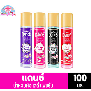 Dance น้ำหอมแดนซ์ เลดี้ แพชชั่น มอยส์ โคโลญ**100มล.**